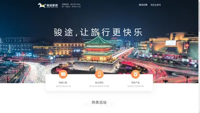 西安旅游_旅游线路_酒店预订_ 景点门票 - 骏途旅游网