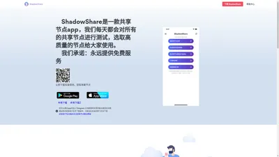 共享节点app，内置海量免费优秀节点，完全免费使用 | ShadowShare