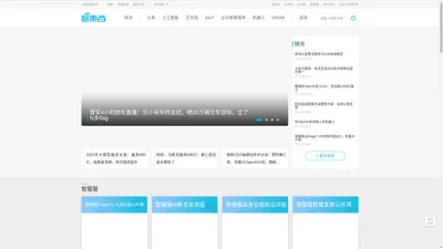 智东西首页 - 智能产业媒体与创新服务平台