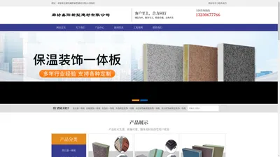 廊坊鑫阳新型建材有限公司-外墙保温一体板|保温一体板厂家|保温装饰一体板厂家|真石漆保温装饰一体板|外墙保温装饰一体板|水包水保温装饰一体板|岩棉板保温装饰一体板|挤塑板保温装饰一体板