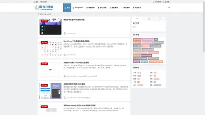 廖为祥博客 - 学习网站营销技术、网站源码、网站工具、分享网络热门资讯的个人博客