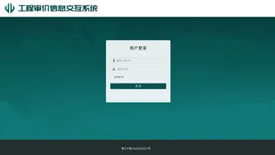 工程审价信息交互系统