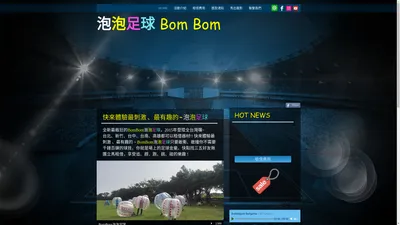 泡泡足球 BomBom | 台北 台中 台南 高雄 | 器材租借 