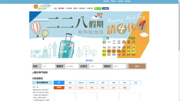 天海旅行社-出團王網站：國外旅遊、國內旅遊、機票、自由行、訂房服務