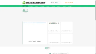 中康养（沈阳）养老投资管理有限公司