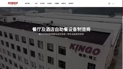 kingo|南洋精工-浙江南洋精工酒店用品制造有限公司