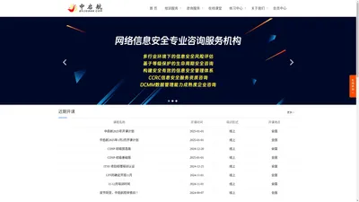 中启航 | 安全培训 | 安全服务 | CISP/CISAW/CISSP/CISA/CISAW/27001/等级保护/安全开发/攻防测试/渗透测试/风险评估/安全测评/安全加固/咨询设计/安全运维/业务连续性/安全产品