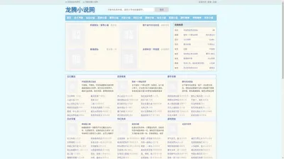 龙腾小说网_书友最值得收藏的网络小说阅读网