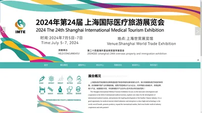 2024第24届上海国际医疗旅游展览会2024The 24th Shanghai International Medical Tourism Exhibition