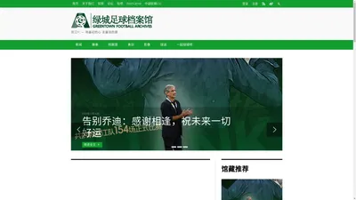 首页 - 绿城足球档案馆_绿城足球档案馆 - 让浙江FC闪耀起来