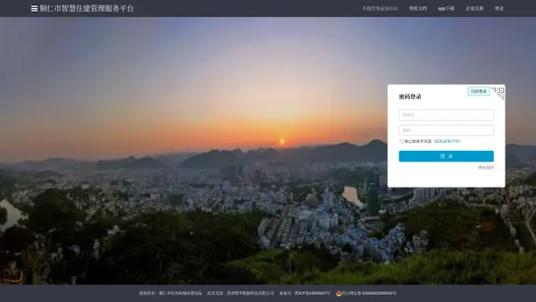 铜仁市智慧住建管理服务平台登录