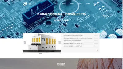 首页- 芯米（厦门）半导体设备有限公司 全自动涂胶机 显影机 coater developer 芯片涂胶机 芯片显影机