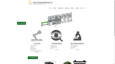 感测(无锡)智能装备有限公司 – Wuxi Detection Equipment Co., LTD.