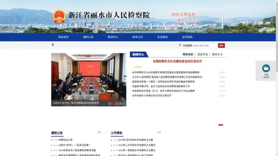 浙江省丽水市人民检察院