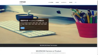 木昇包装 – MUSPACK