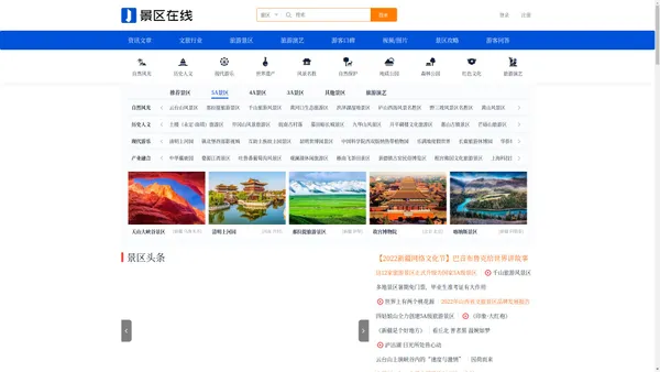 景区在线 - 旅游景区大全,景区真实口碑，中国旅游景区门户