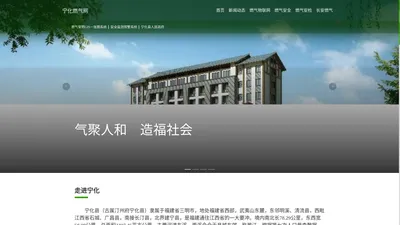 宁化燃气网-福建省长安燃气有限公司