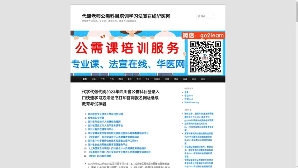 代学代做代刷2023年四川省公需科目登录入口快速学习方法证书打印官网报名网址继续教育考试神器 - 代课老师公需科目培训学习法宣在线华医网代课老师公需科目培训学习法宣在线华医网 | 继续教育公需课、专业课、法宣在线、普法考试答案题库