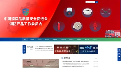 中国消费品质量安全促进会消防产品工作委员会