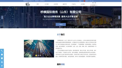 首页-桥横国际商务（山东）有限公司