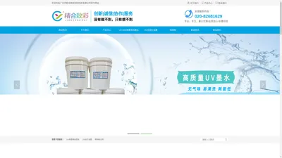 广州市精合致新材料科技有限公司-UV光固化油墨,UV丝印油墨,UV胶印油墨,UV滚涂涂料,UV-LED喷墨喷码墨水