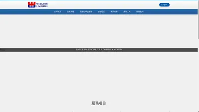 海威國際集運股份有限公司│全球物流,貨運承攬