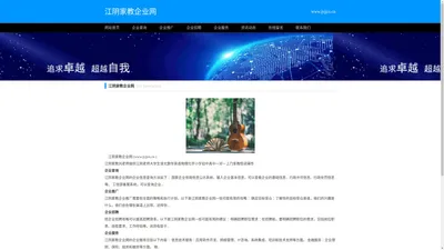 修行者【江阴家教网】江阴上门家教_专业推荐老师大学上门陪读辅导家教...