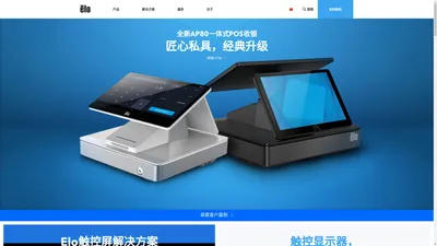 Elo®中国官网 | 全球高端触摸屏供应商，探索全行业统一架构解决方案