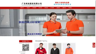 工作服厂家| T恤定制|广告衫订做|西服定制|衬衫定制|工作服定制|【广东咪奴服装有限公司】