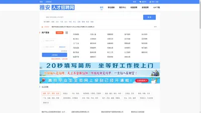 雅安人才招聘网,雅安求职招聘,雅安人才招聘,雅安招聘信息查询