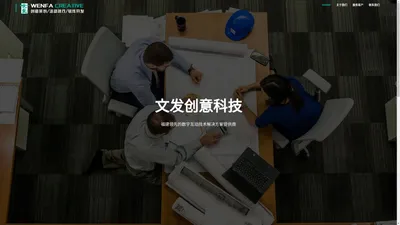 福建省文发创意科技有限公司