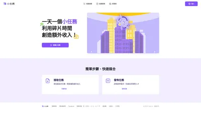 小任務｜快速賺取額外收入的接案平台