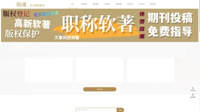 版魂科技 一站式版权服务 软著申请 版权登记 投稿指南