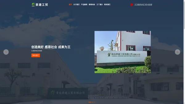 青岛景建工贸有限公司 - 公司主要经营项目为模块预制房屋的生产制作安装， 相关建材加工制作， 进出口等。国内主要业务多层结构的售楼处 样板间 办公室；景区景观公用厕所 淋浴房 管理间；集装箱式宾馆。