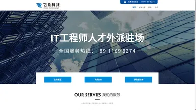 it软件工程师java人才外派外包人力派遣驻场软件开发-飞歌科技