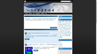 taiwanebook.org » 台灣電子書協會：一個從台灣出發的電子書推廣組織 歡迎全球出版社/電子書平台/作者共同加入