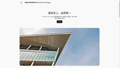 珠海云芯科技有限公司-Cloudcore Technology – 致力于成为中国芯最佳合作伙伴