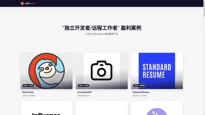 sideidea.com | 独立开发者&远程工作者盈利产品案例分享