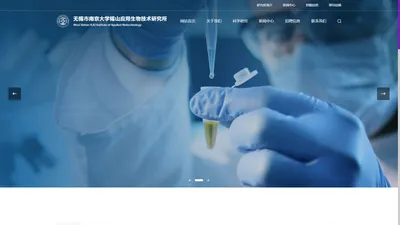 无锡市南京大学锡山应用生物技术研究所