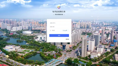 牡丹区招商服务中心-登陆