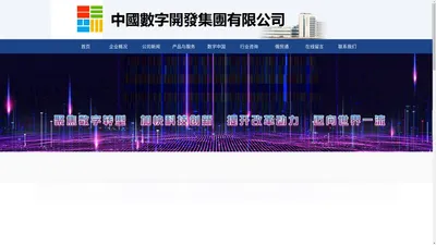 中國數字開發集團有限公司，中國數字，中國數字開發，中國數字開發集團有限公司網站，中国数字开发集团有限公司，中国数字，中国数字开发，中国数字开发集团有限公司网站，