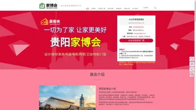 贵阳家博会(时间待定) - 2024年贵阳家博会时间表/附免费门票 - 展客侠官网