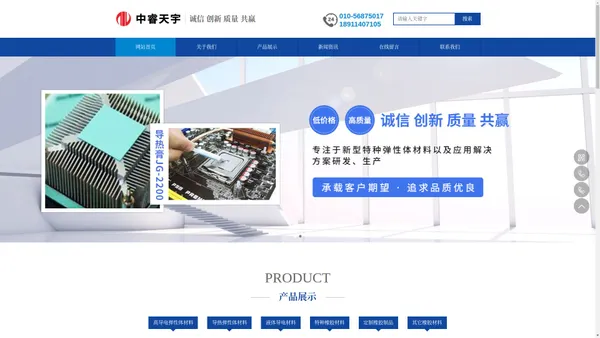 北京中睿天宇科技有限公司,中睿天宇,高导电弹性体材料,导热弹性体材料,液体导电材料,特种橡胶材料__中睿天宇