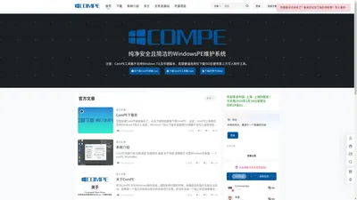 ComPE-纯净安全且简洁的WindowsPE维护系统