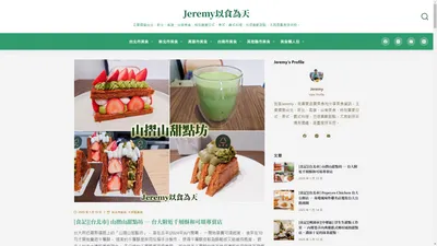 Jeremy以食為天 – 主要撰寫台北、新北、高雄、台南美食，特別喜愛日式、美式、義式料理，也很喜歡甜點，尤其是重度抹茶控。