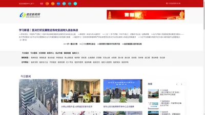 临安新闻网 | 临安新闻门户网站 | 浙江临安 | 浙江省“文明办网”示范单位 | 浙江省优秀新闻网