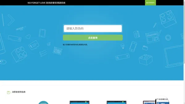 NO FORGET LOVE防伪防窜货溯源系统