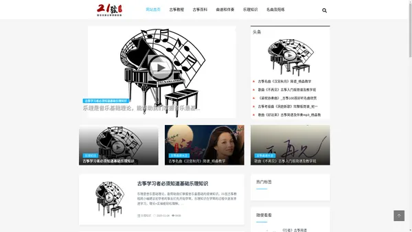 21弦古筝网_整合古筝入门学习教程及教学视频资源共享平台