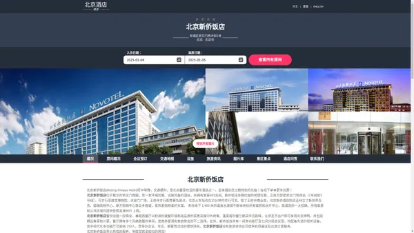 北京新侨饭店|Beijing Xinqiao Hotel|酒店预订