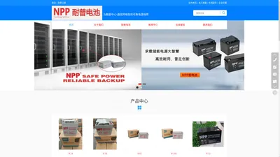 耐普蓄电池-NPP电池(广州)耐普新能源有限公司授权官网